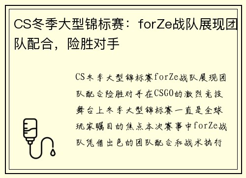 CS冬季大型锦标赛：forZe战队展现团队配合，险胜对手