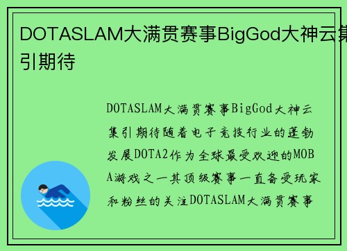 DOTASLAM大满贯赛事BigGod大神云集引期待