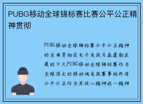 PUBG移动全球锦标赛比赛公平公正精神贯彻