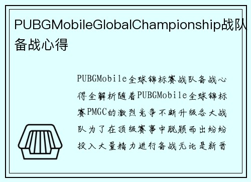 PUBGMobileGlobalChampionship战队备战心得