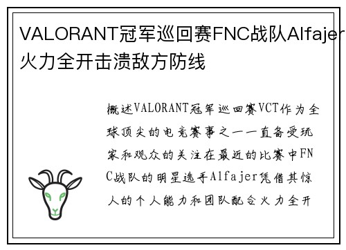 VALORANT冠军巡回赛FNC战队Alfajer火力全开击溃敌方防线
