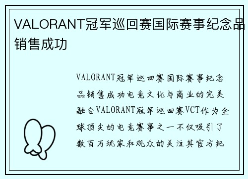 VALORANT冠军巡回赛国际赛事纪念品销售成功