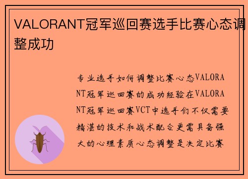 VALORANT冠军巡回赛选手比赛心态调整成功