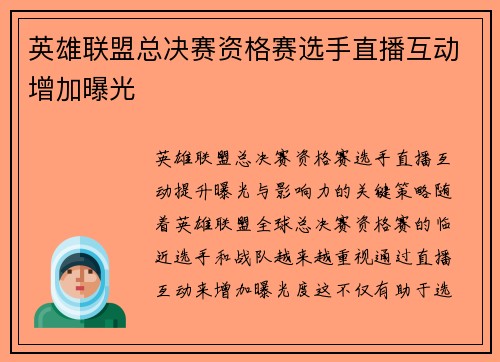 英雄联盟总决赛资格赛选手直播互动增加曝光