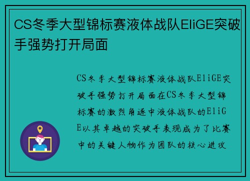 CS冬季大型锦标赛液体战队EliGE突破手强势打开局面