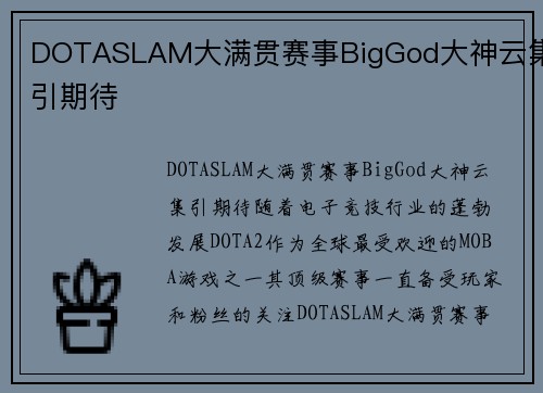 DOTASLAM大满贯赛事BigGod大神云集引期待