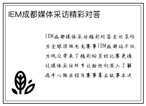 IEM成都媒体采访精彩对答