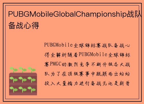 PUBGMobileGlobalChampionship战队备战心得