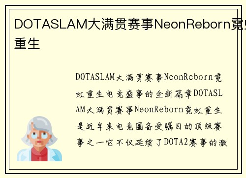 DOTASLAM大满贯赛事NeonReborn霓虹重生
