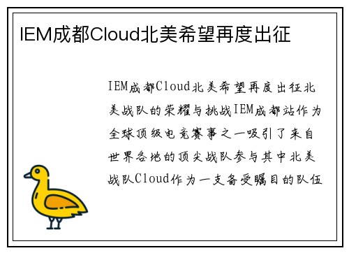 IEM成都Cloud北美希望再度出征