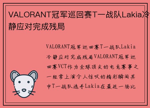 VALORANT冠军巡回赛T一战队Lakia冷静应对完成残局