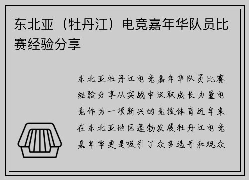 东北亚（牡丹江）电竞嘉年华队员比赛经验分享