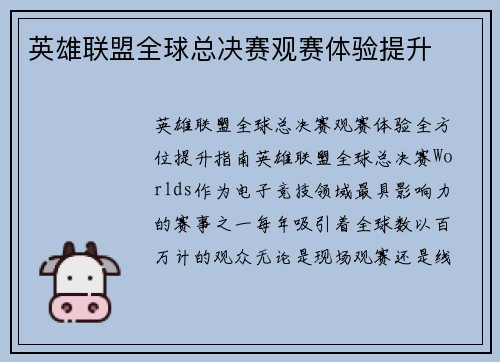 英雄联盟全球总决赛观赛体验提升
