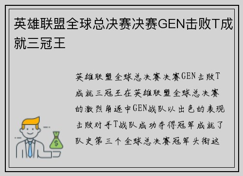 英雄联盟全球总决赛决赛GEN击败T成就三冠王