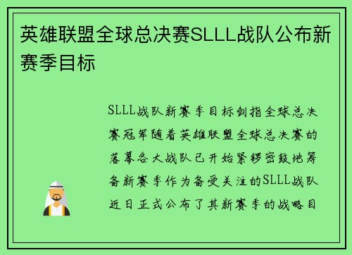 英雄联盟全球总决赛SLLL战队公布新赛季目标