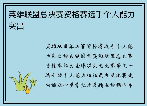 英雄联盟总决赛资格赛选手个人能力突出