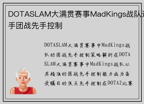 DOTASLAM大满贯赛事MadKings战队选手团战先手控制