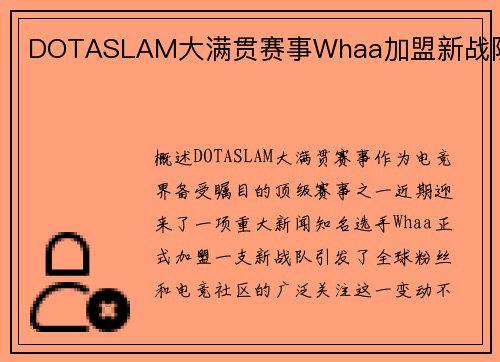 DOTASLAM大满贯赛事Whaa加盟新战队