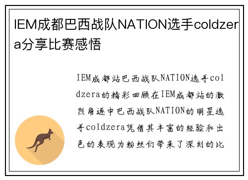 IEM成都巴西战队NATION选手coldzera分享比赛感悟