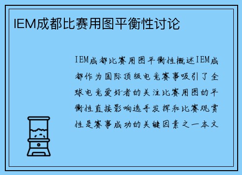 IEM成都比赛用图平衡性讨论