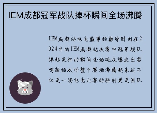 IEM成都冠军战队捧杯瞬间全场沸腾