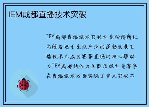 IEM成都直播技术突破