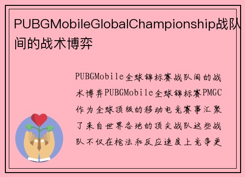 PUBGMobileGlobalChampionship战队间的战术博弈