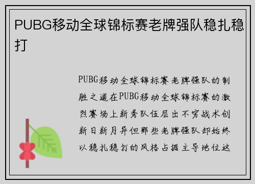 PUBG移动全球锦标赛老牌强队稳扎稳打
