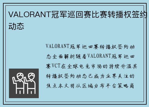 VALORANT冠军巡回赛比赛转播权签约动态