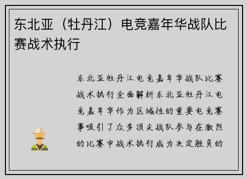 东北亚（牡丹江）电竞嘉年华战队比赛战术执行
