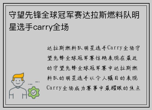 守望先锋全球冠军赛达拉斯燃料队明星选手carry全场