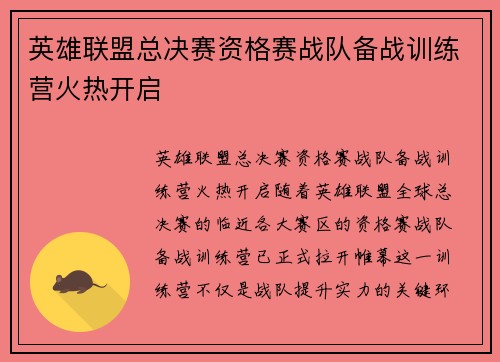 英雄联盟总决赛资格赛战队备战训练营火热开启