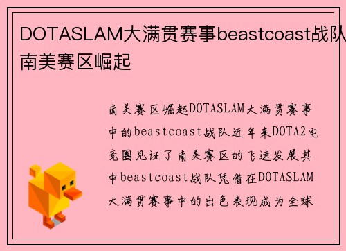 DOTASLAM大满贯赛事beastcoast战队南美赛区崛起