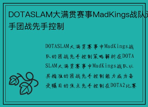 DOTASLAM大满贯赛事MadKings战队选手团战先手控制