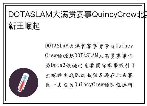 DOTASLAM大满贯赛事QuincyCrew北美新王崛起