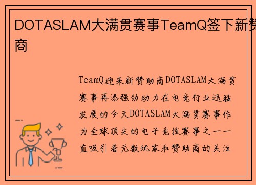 DOTASLAM大满贯赛事TeamQ签下新赞助商