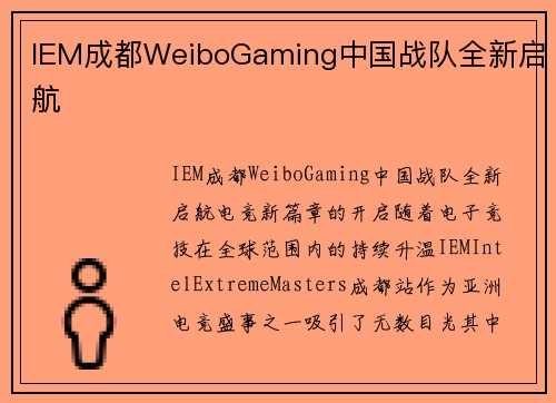 IEM成都WeiboGaming中国战队全新启航