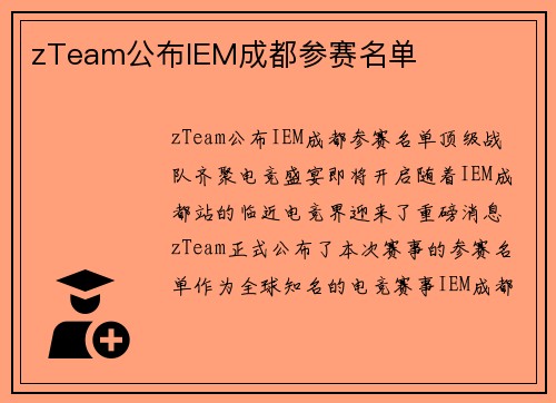 zTeam公布IEM成都参赛名单