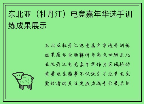 东北亚（牡丹江）电竞嘉年华选手训练成果展示