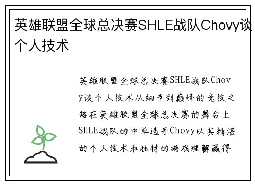 英雄联盟全球总决赛SHLE战队Chovy谈个人技术