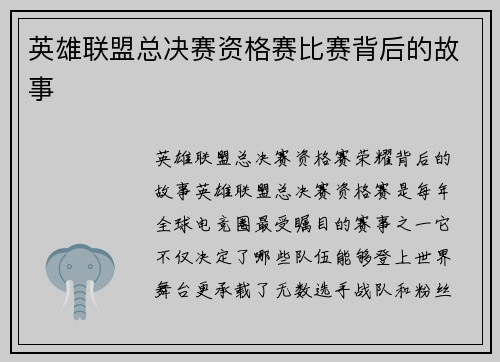 英雄联盟总决赛资格赛比赛背后的故事