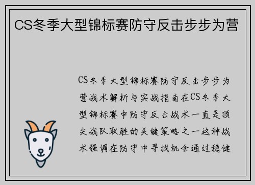 CS冬季大型锦标赛防守反击步步为营