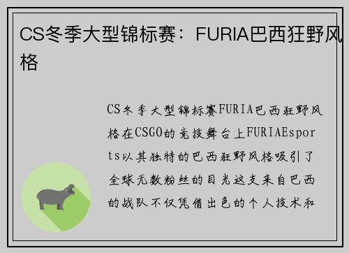 CS冬季大型锦标赛：FURIA巴西狂野风格