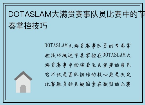 DOTASLAM大满贯赛事队员比赛中的节奏掌控技巧