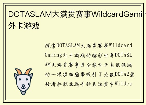 DOTASLAM大满贯赛事WildcardGaming外卡游戏