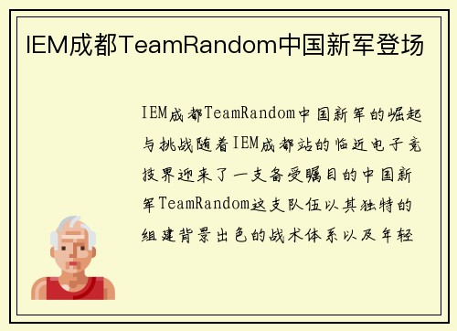 IEM成都TeamRandom中国新军登场