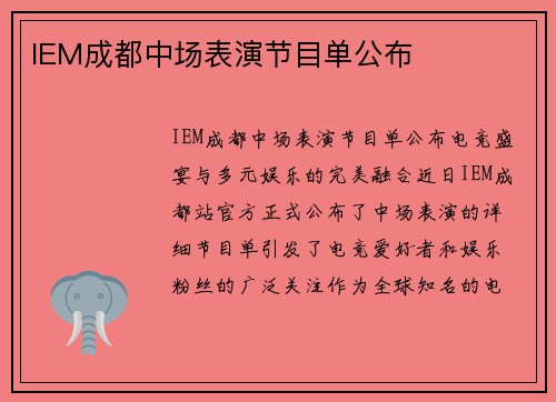 IEM成都中场表演节目单公布