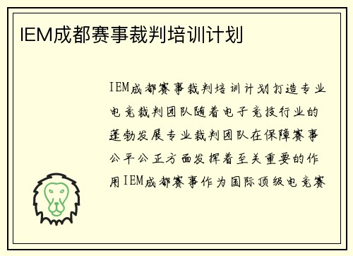IEM成都赛事裁判培训计划