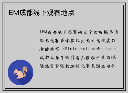 IEM成都线下观赛地点