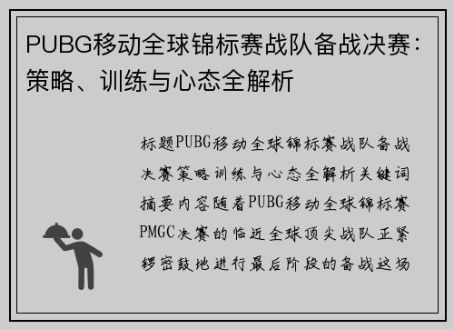 PUBG移动全球锦标赛战队备战决赛：策略、训练与心态全解析